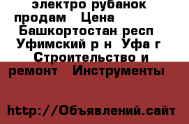 электро-рубанок  продам › Цена ­ 25 000 - Башкортостан респ., Уфимский р-н, Уфа г. Строительство и ремонт » Инструменты   